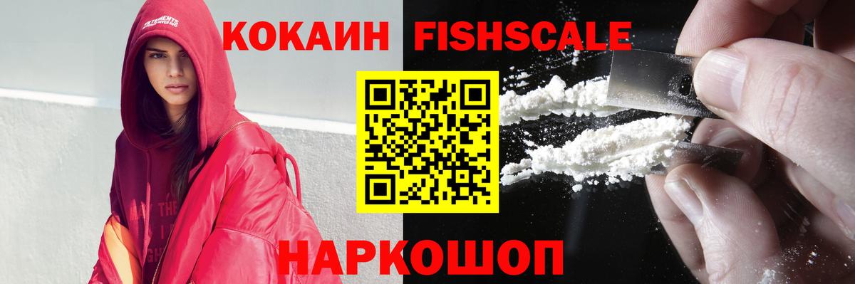 COCAIN Fish Scale  Кокаин 98%  Вход с VPN  Cocaine  Красноармейск 