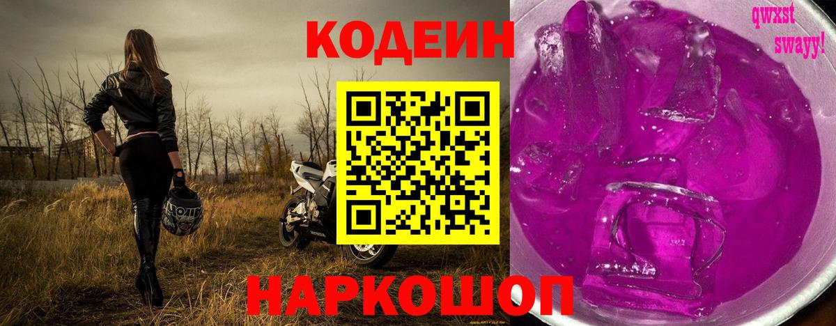 Codein напиток Lean (лин)  Вход с VPN  Кодеин Purple Drank  Красноармейск 