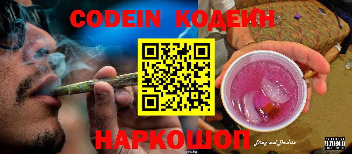 Codein напиток Lean (лин) Красноармейск